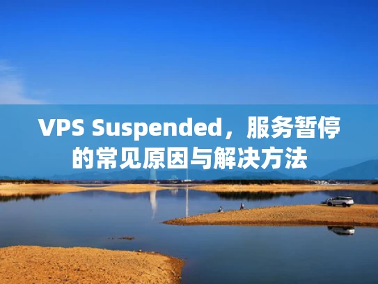 VPS Suspended，服务暂停的常见原因与解决方法