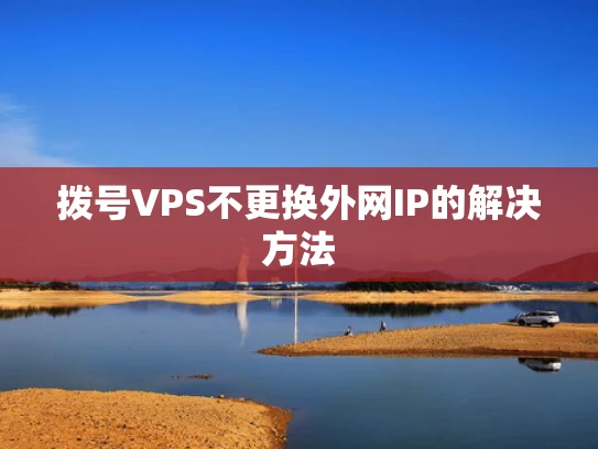 拨号VPS不更换外网IP的解决方法