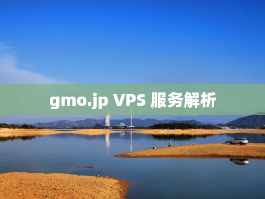 gmo.jp VPS 服务解析