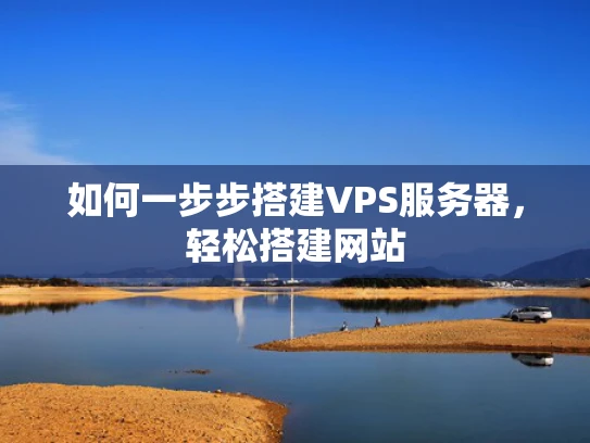 如何一步步搭建VPS服务器，轻松搭建网站