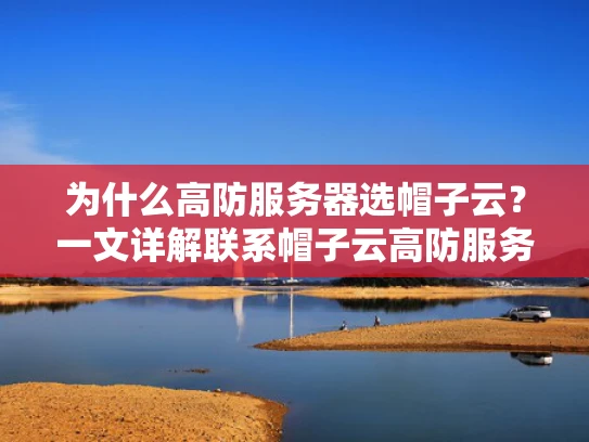 为什么高防服务器选帽子云？一文详解联系帽子云高防服务器的五大理由