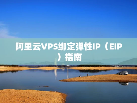 阿里云VPS绑定弹性IP（EIP）指南