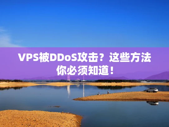 VPS被DDoS攻击？这些方法你必须知道！