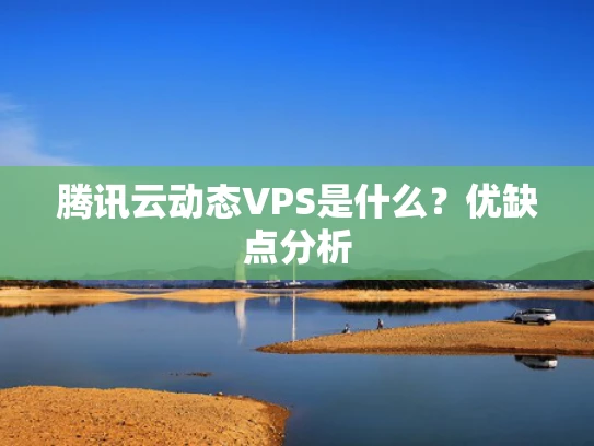 腾讯云动态VPS是什么？优缺点分析
