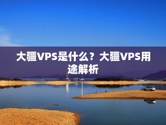 大疆VPS是什么？大疆VPS用途解析