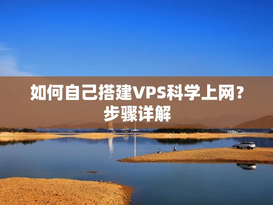 如何自己搭建VPS科学上网？步骤详解
