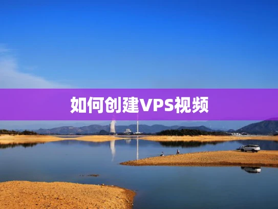 如何创建VPS视频