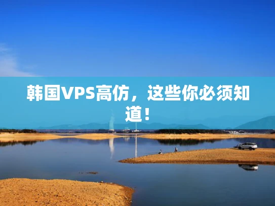 韩国VPS高仿，这些你必须知道！