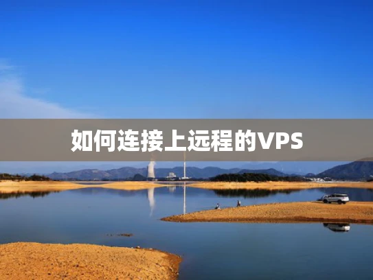 如何连接上远程的VPS