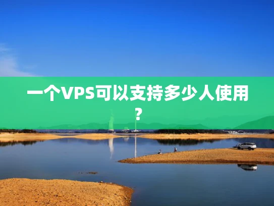 一个VPS可以支持多少人使用？