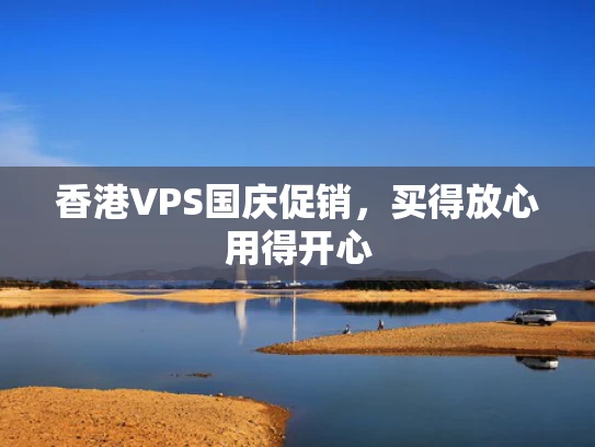 香港VPS国庆促销，买得放心用得开心