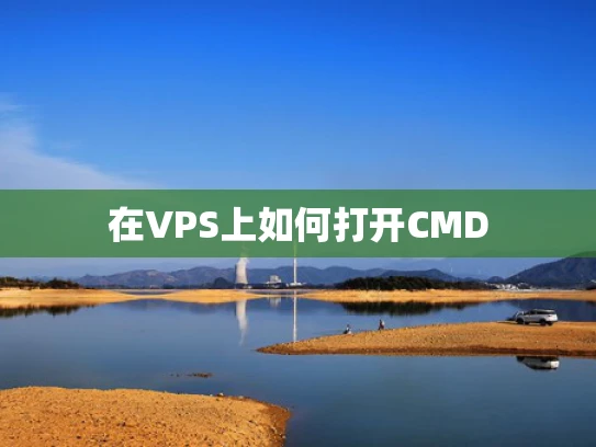 在VPS上如何打开CMD