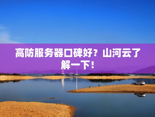 高防服务器口碑好？山河云了解一下！