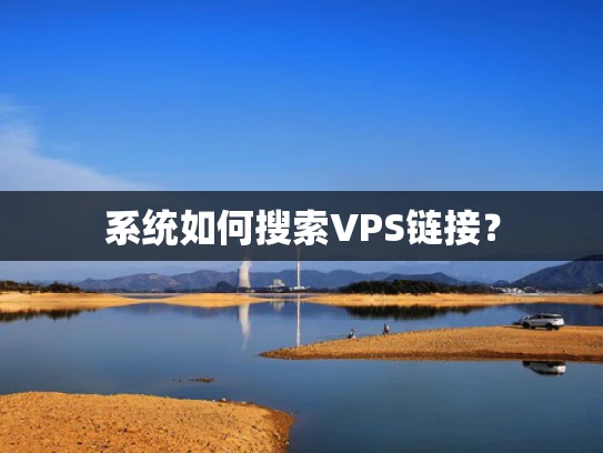 系统如何搜索VPS链接？