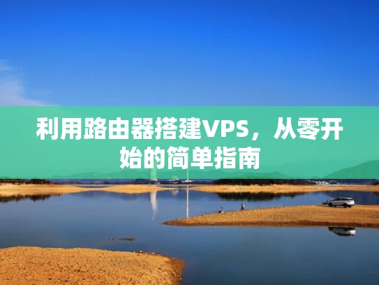 利用路由器搭建VPS，从零开始的简单指南