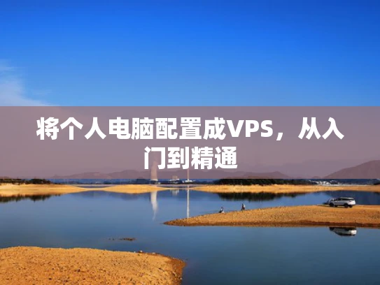 将个人电脑配置成VPS，从入门到精通