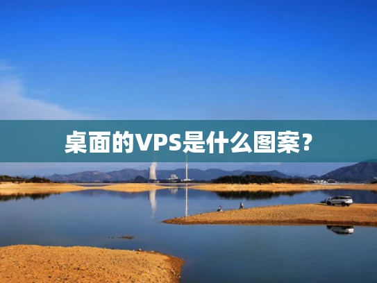 桌面的VPS是什么图案？
