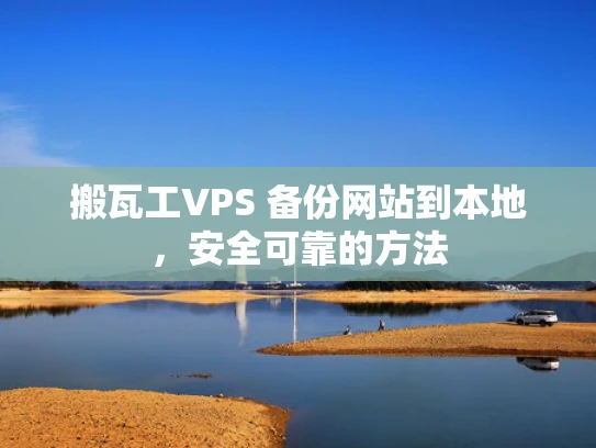 搬瓦工VPS 备份网站到本地，安全可靠的方法