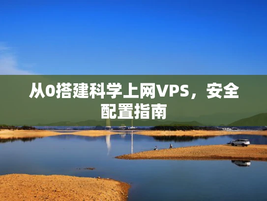 从0搭建科学上网VPS，安全配置指南
