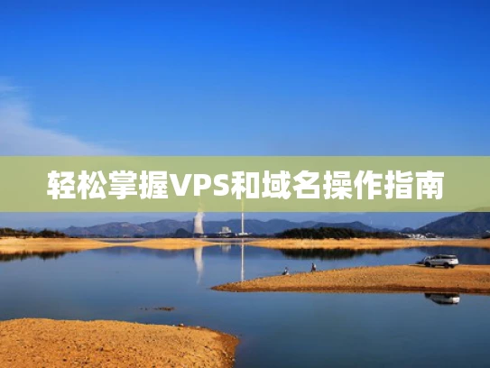 轻松掌握VPS和域名操作指南