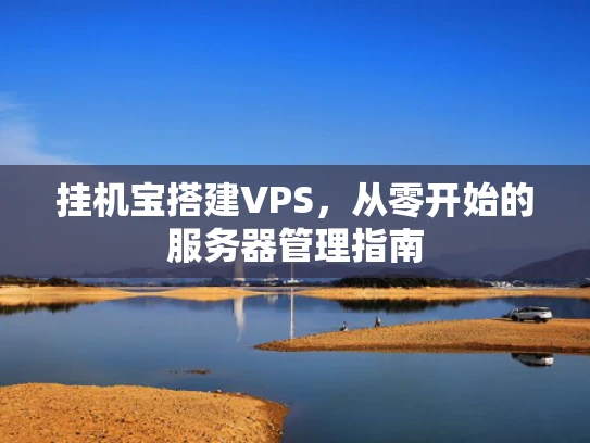 挂机宝搭建VPS，从零开始的服务器管理指南
