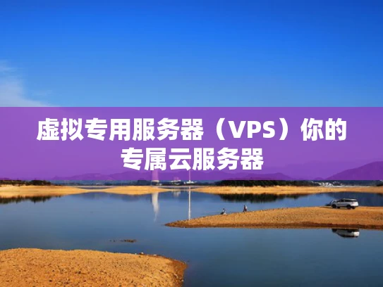 虚拟专用服务器（VPS）你的专属云服务器