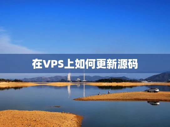 在VPS上如何更新源码