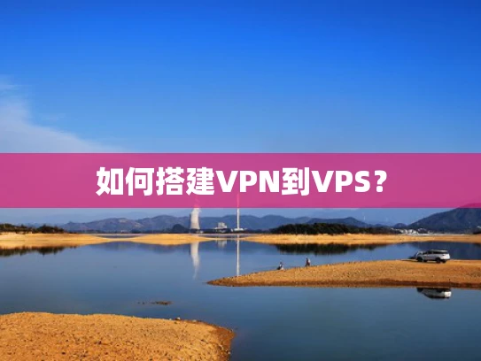 如何搭建VPN到VPS？