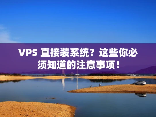 VPS 直接装系统？这些你必须知道的注意事项！
