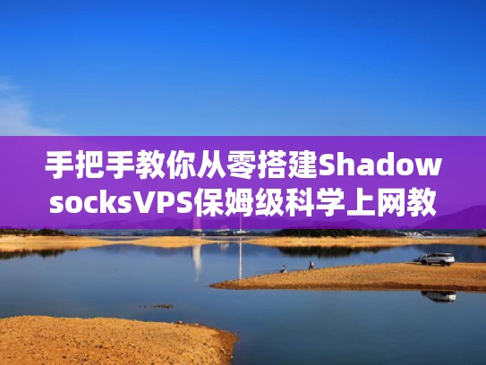手把手教你从零搭建ShadowsocksVPS保姆级科学上网教程