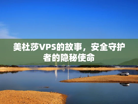 美杜莎VPS的故事，安全守护者的隐秘使命