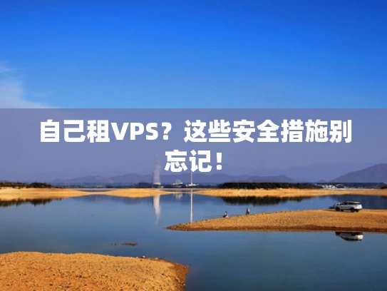 自己租VPS？这些安全措施别忘记！