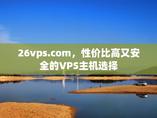 26vps.com，性价比高又安全的VPS主机选择