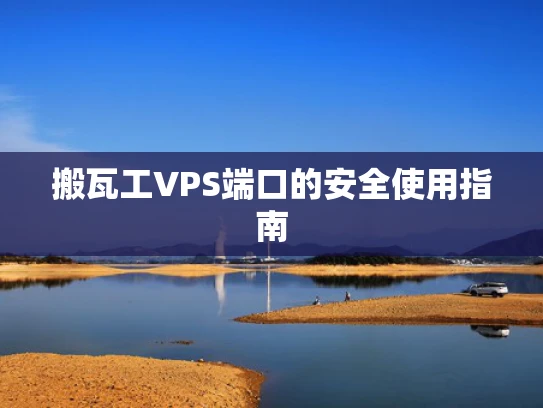 搬瓦工VPS端口的安全使用指南