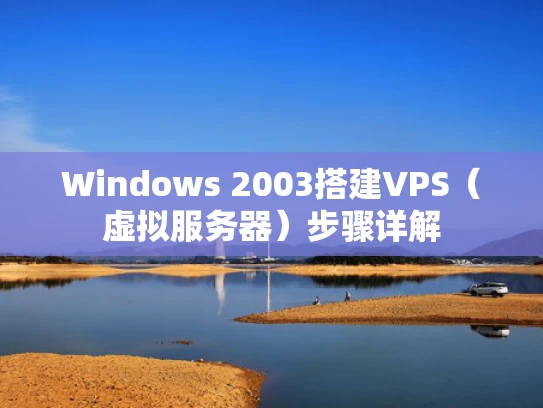 Windows 2003搭建VPS（虚拟服务器）步骤详解
