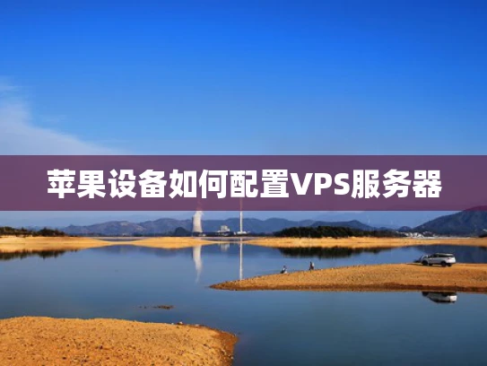 苹果设备如何配置VPS服务器