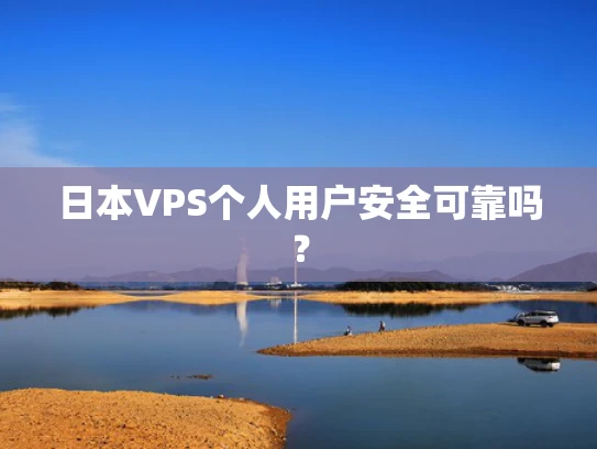 日本VPS个人用户安全可靠吗？