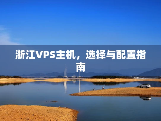 浙江VPS主机，选择与配置指南