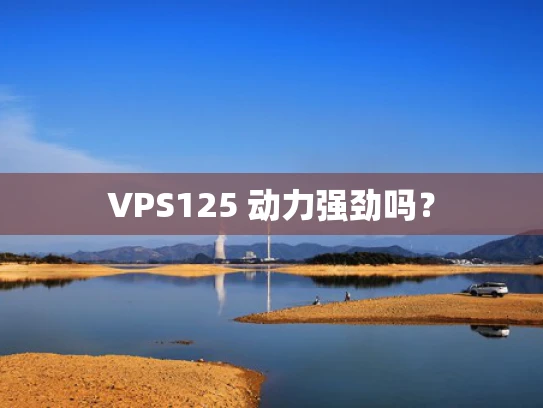 VPS125 动力强劲吗？