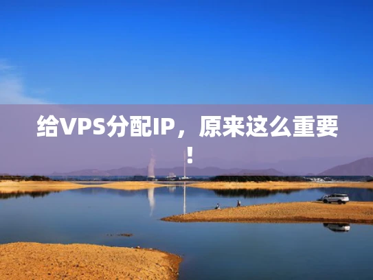 给VPS分配IP，原来这么重要！