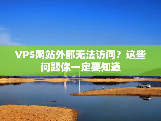 VPS网站外部无法访问？这些问题你一定要知道