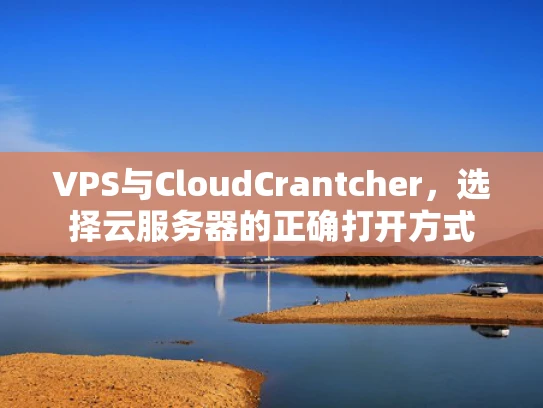 VPS与CloudCrantcher，选择云服务器的正确打开方式