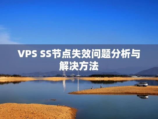 VPS SS节点失效问题分析与解决方法