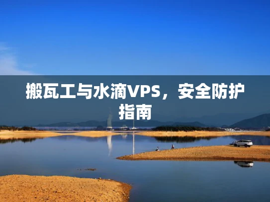 搬瓦工与水滴VPS，安全防护指南