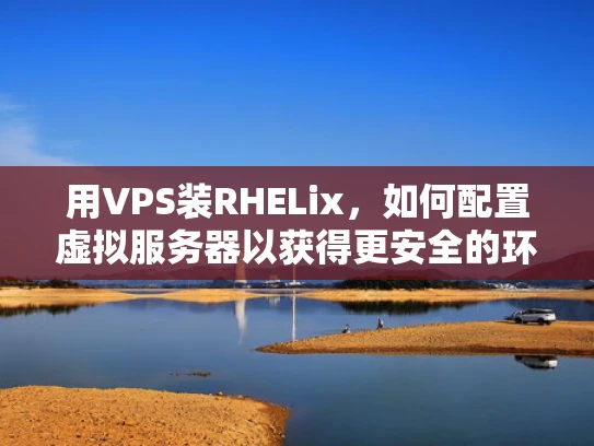 用VPS装RHELix，如何配置虚拟服务器以获得更安全的环境