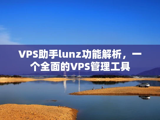 VPS助手lunz功能解析，一个全面的VPS管理工具