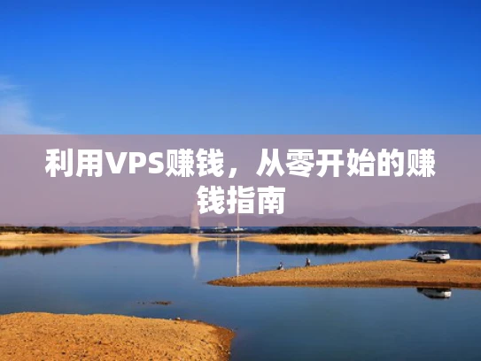 利用VPS赚钱，从零开始的赚钱指南