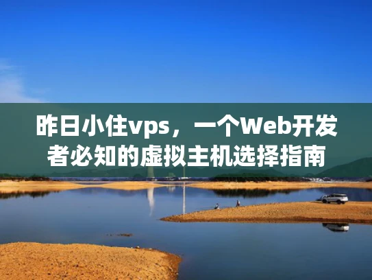 昨日小住vps，一个Web开发者必知的虚拟主机选择指南