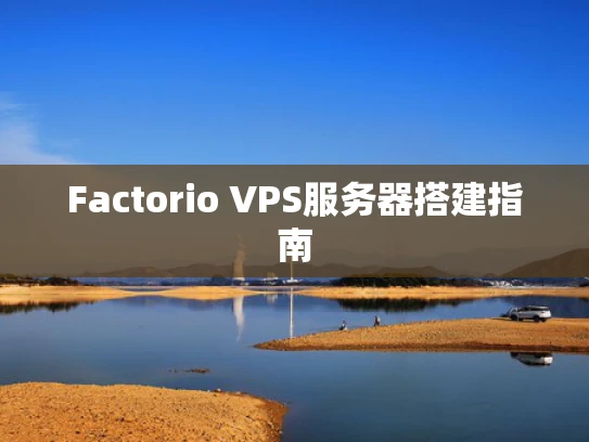 Factorio VPS服务器搭建指南