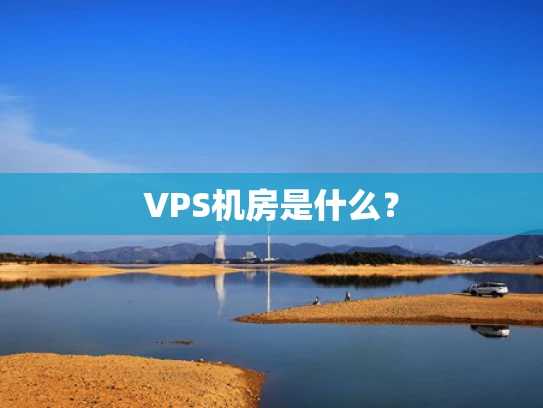 VPS机房是什么？